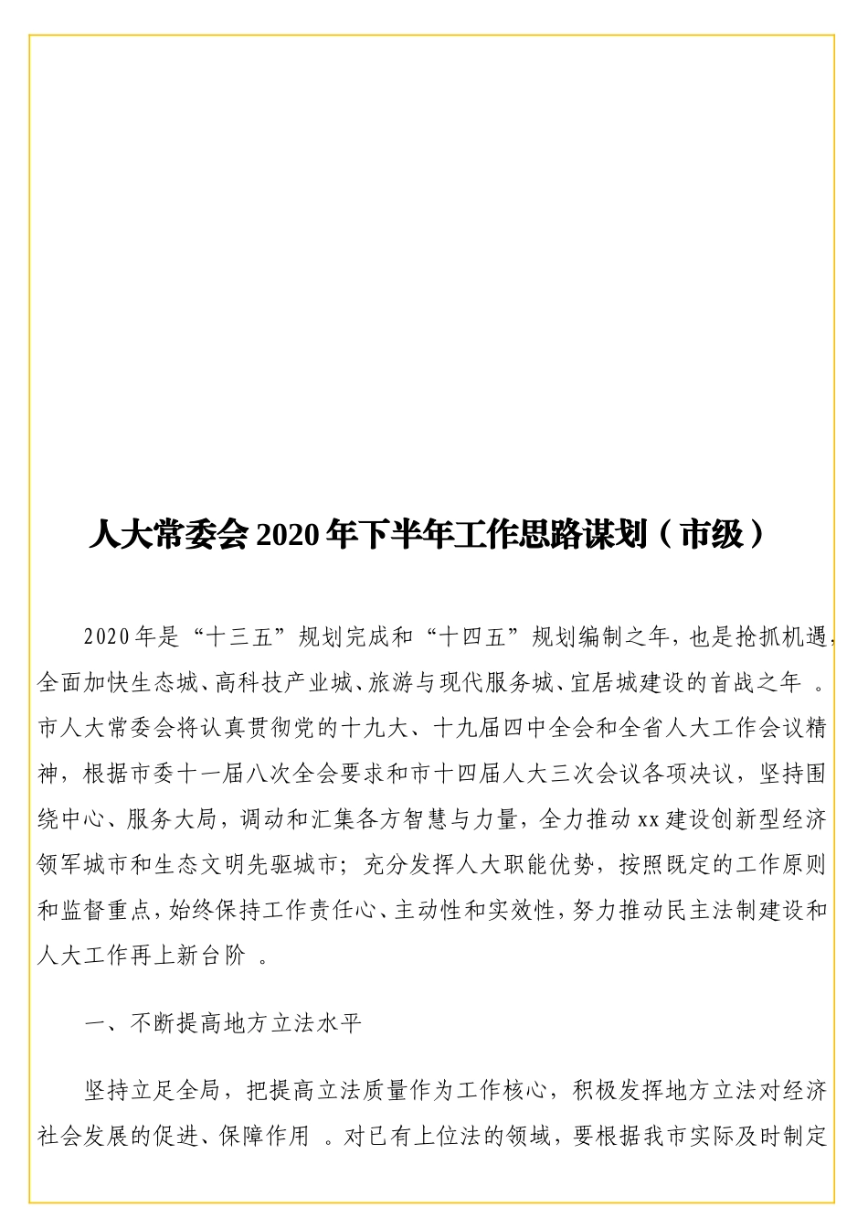 实用会2实用2实用年下半年工作思路谋划（级）.doc_第1页