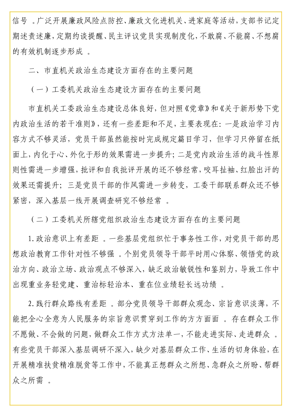直机关工委关于净化政治生态的调研报告.doc_第3页