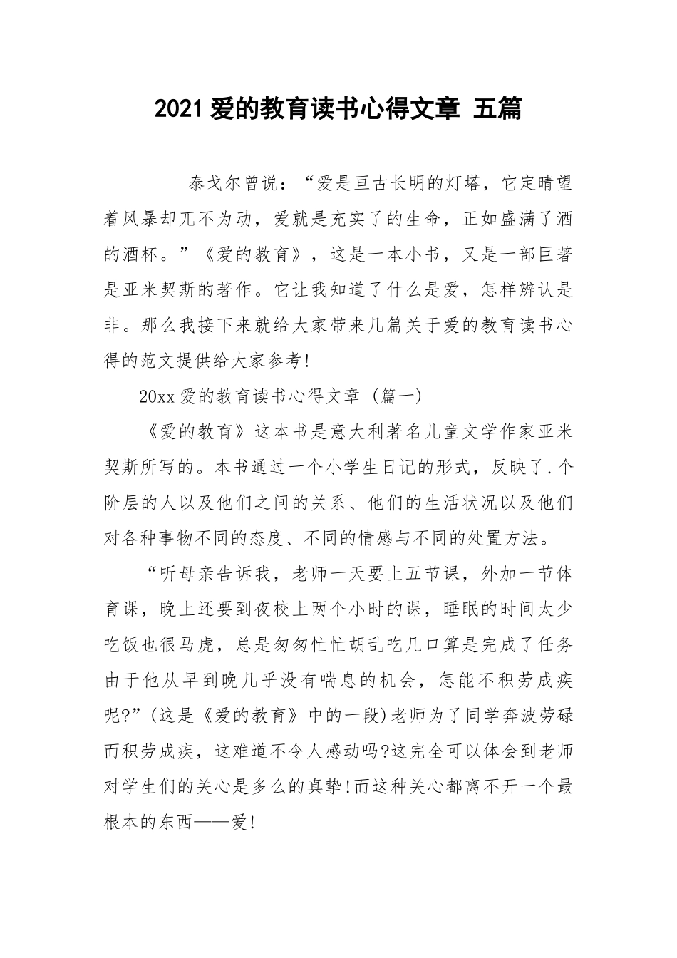 2021爱的教育读书心得文章 五篇.docx_第1页