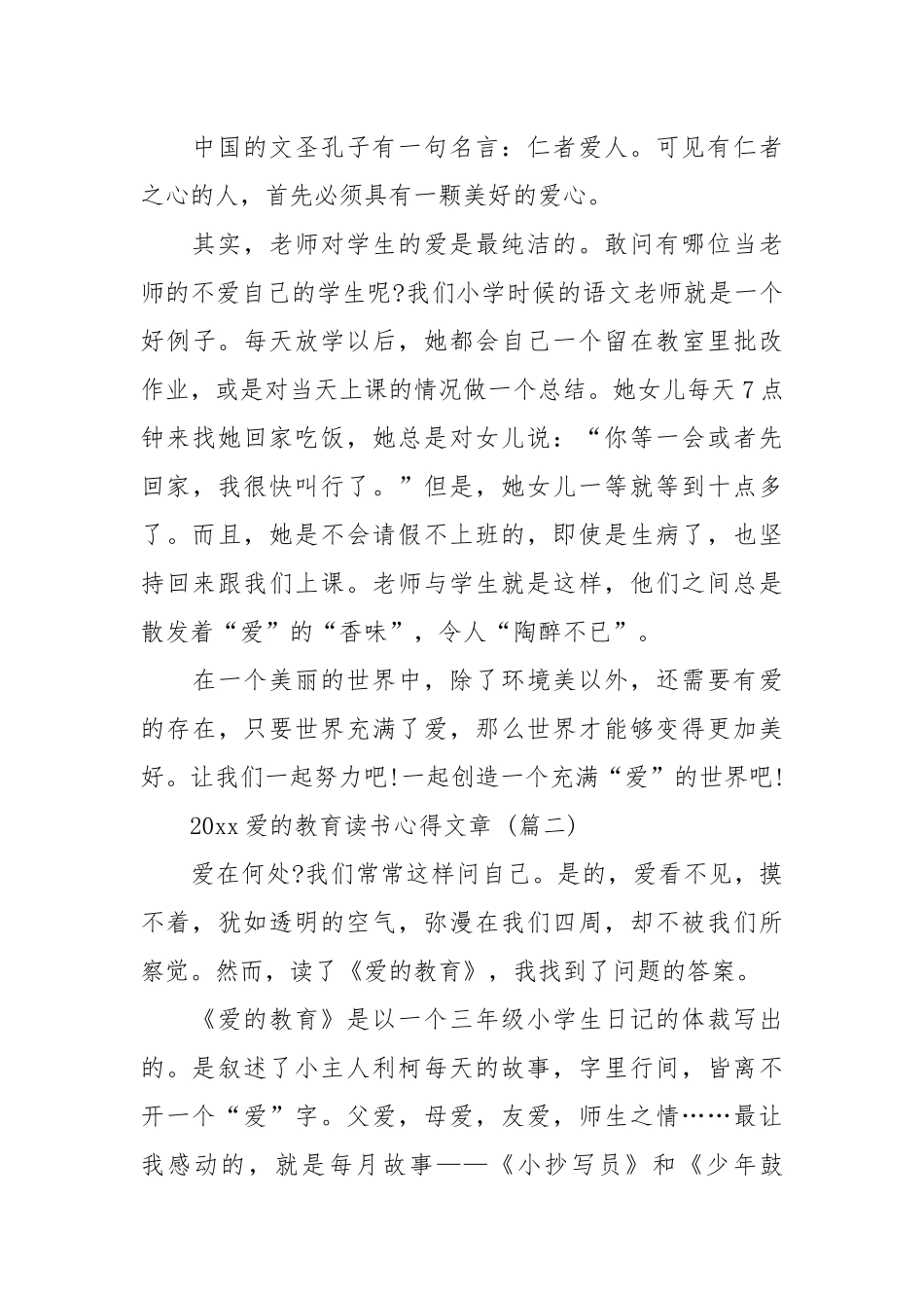 2021爱的教育读书心得文章 五篇.docx_第2页