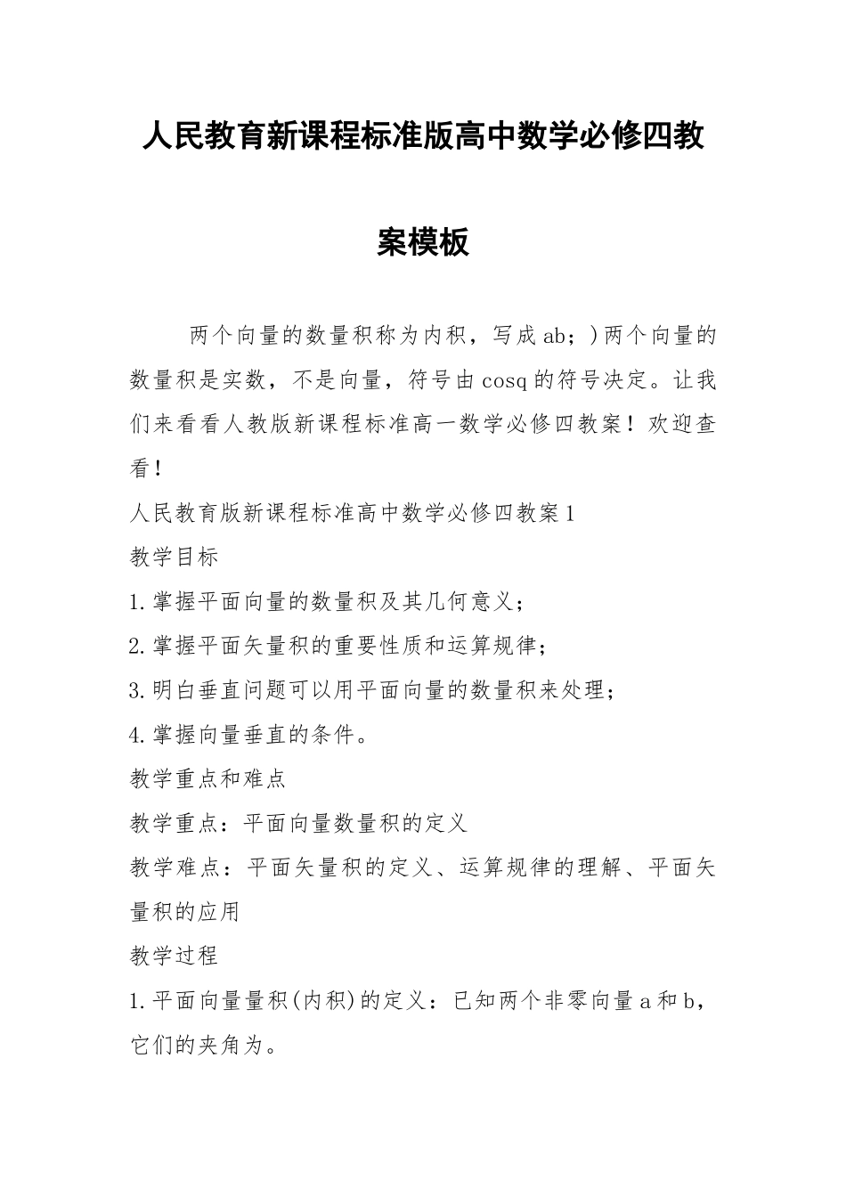 2021年人民教育新课程标准版高中数学必修四教案模板.docx_第1页