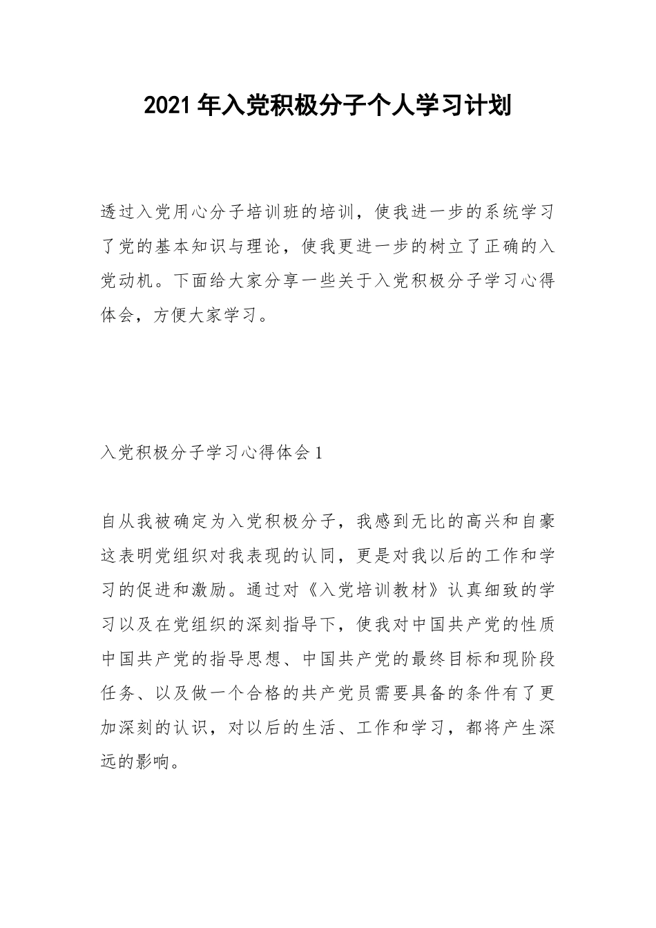 2021年入党积极分子个人学习计划.docx_第1页