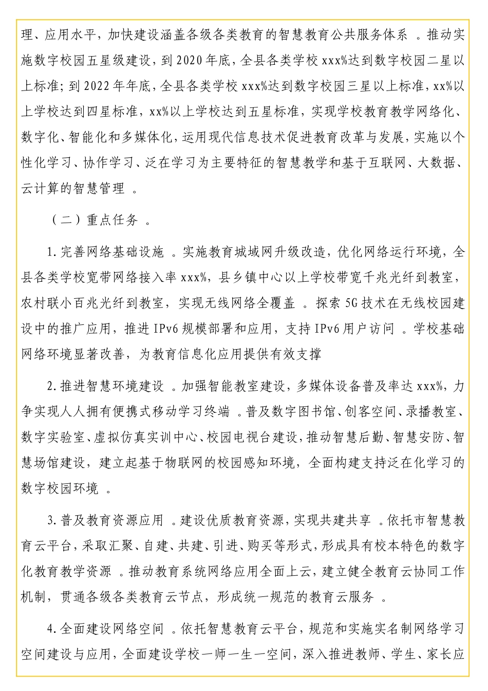 中小学数字校园建设实施方案（学校）.doc_第2页
