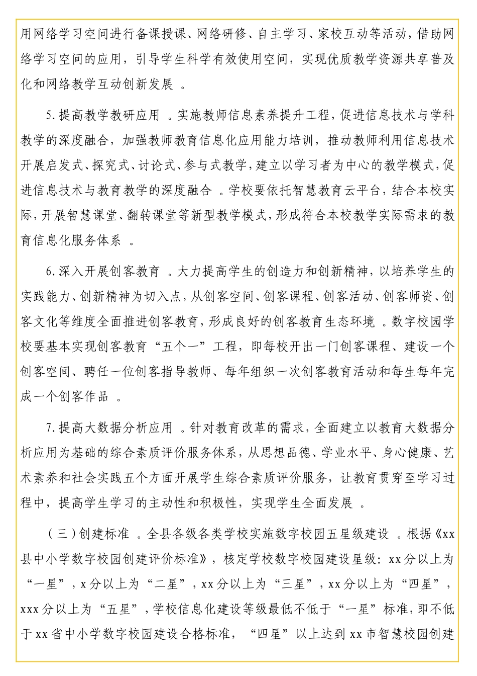 中小学数字校园建设实施方案（学校）.doc_第3页