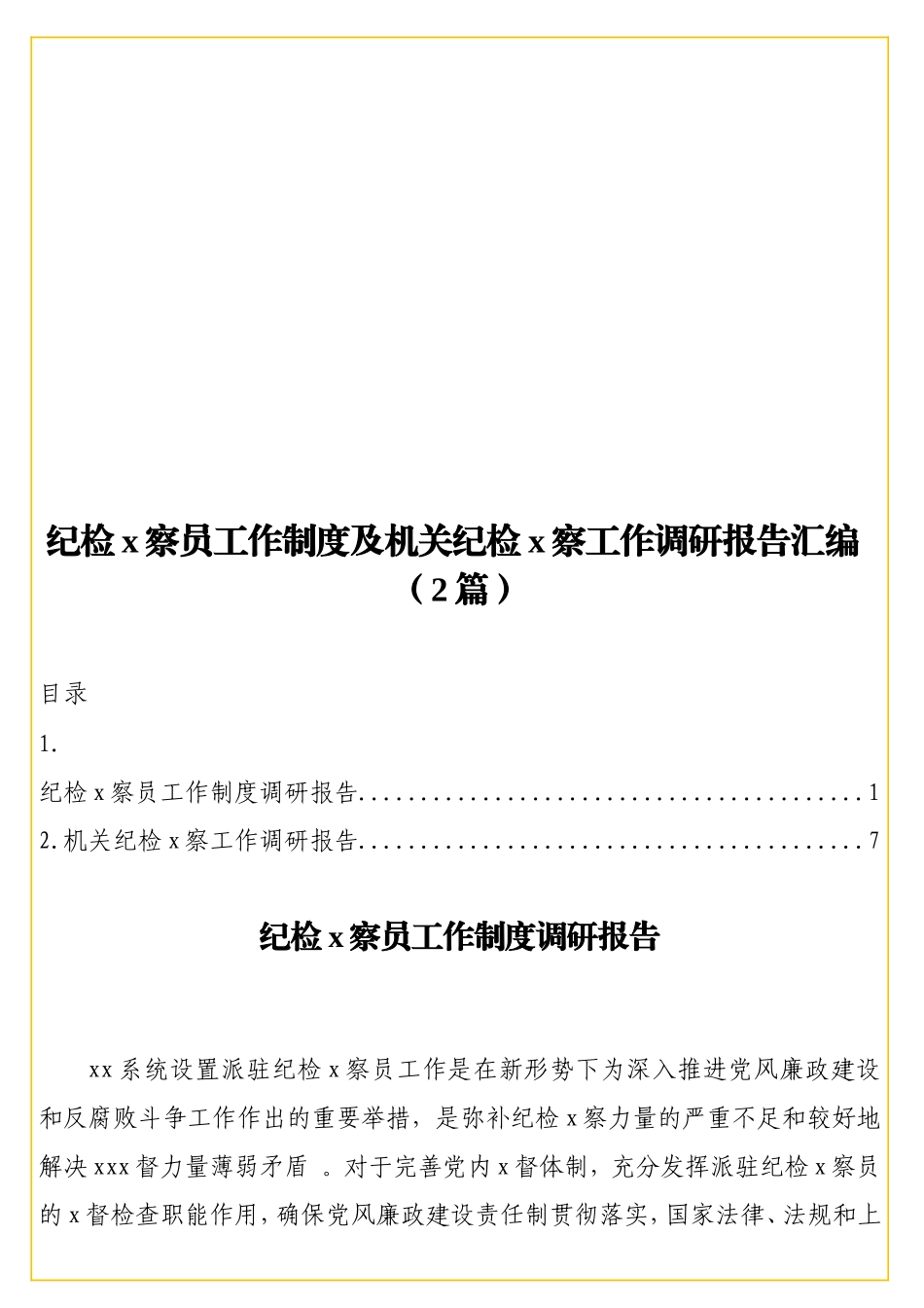 实用纪检x察员工作制度及机关纪检x察工作调研报告汇编（2篇）.doc_第1页