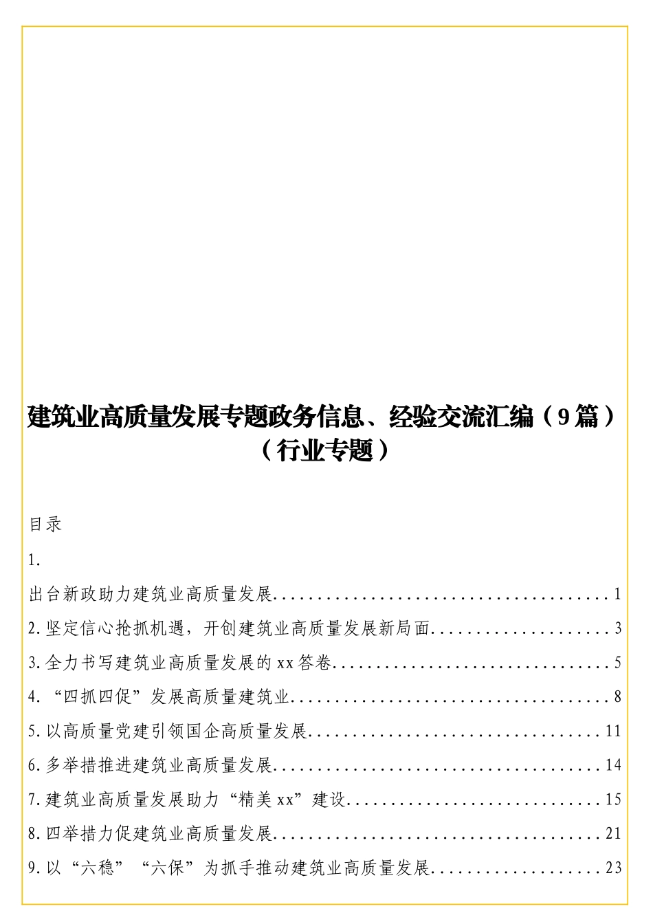 实用建筑业高质量发展专题政务信息、经验交流汇编（9篇）（行业专题）.doc_第1页