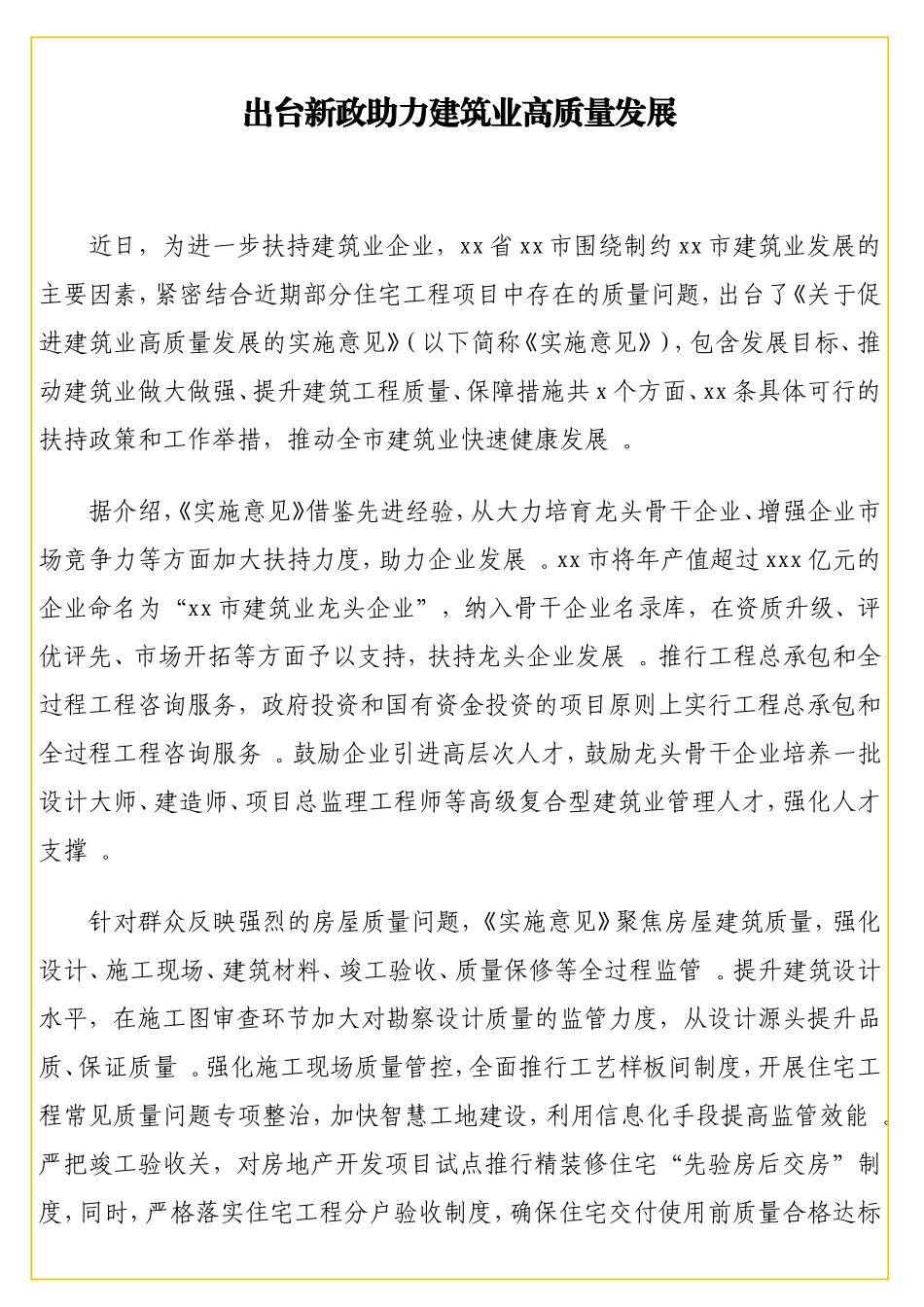 实用建筑业高质量发展专题政务信息、经验交流汇编（9篇）（行业专题）.doc_第2页
