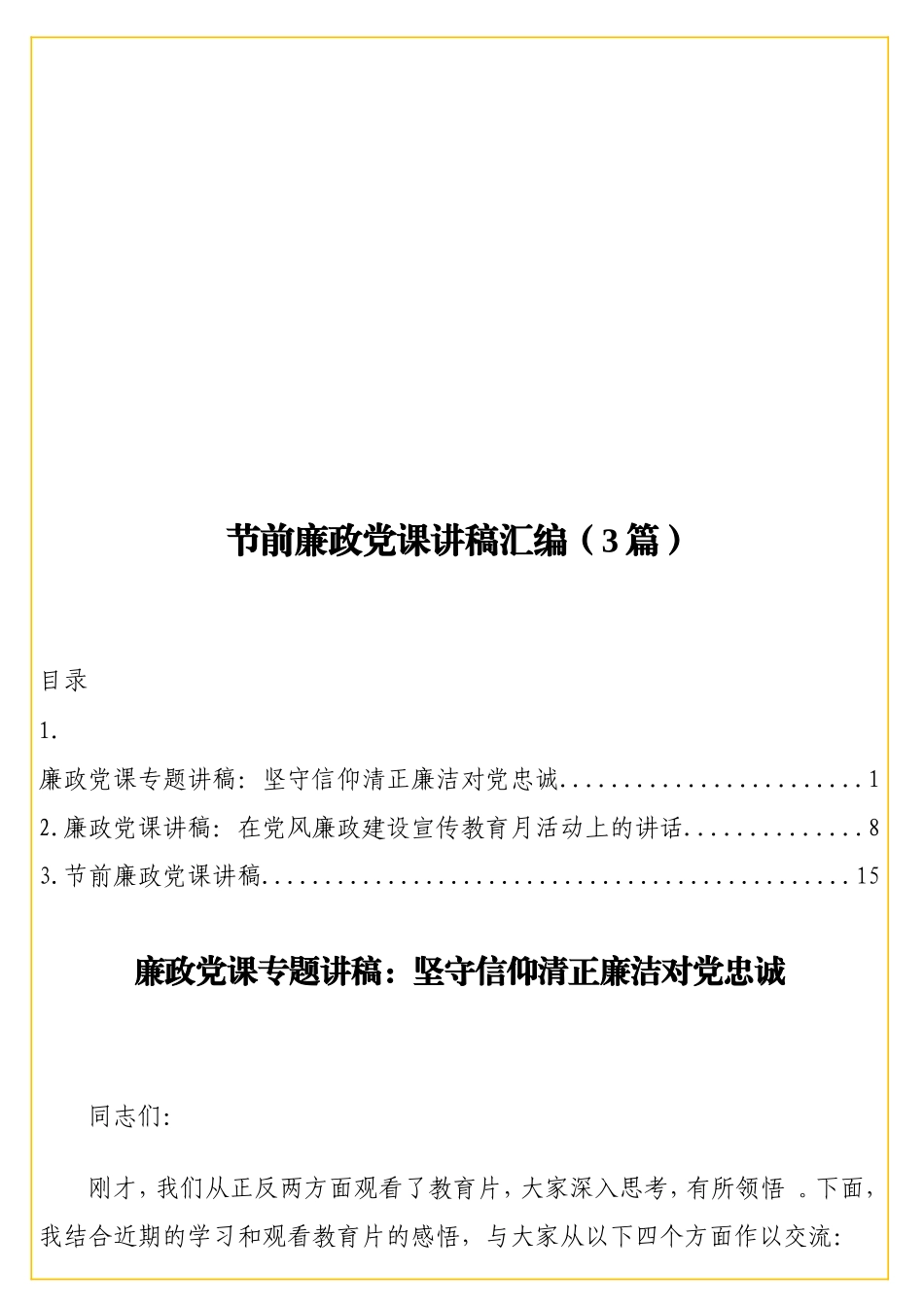 实用节前廉政党课讲稿汇编（3篇）.doc_第1页