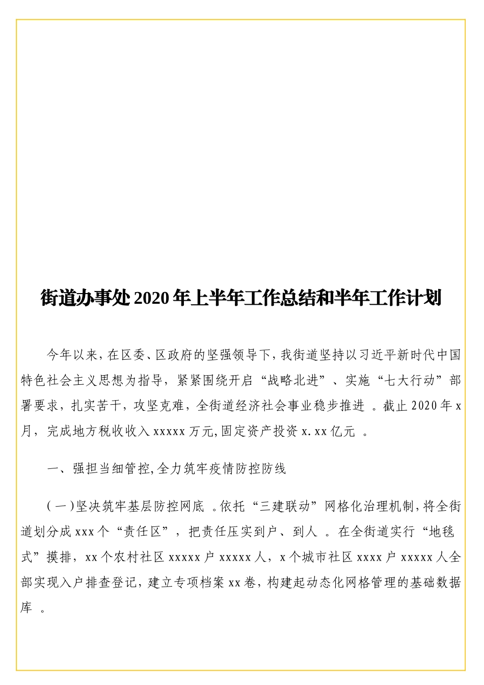 实用街道办事处2实用2实用年上半年工作总结和半年工作计划.doc_第1页