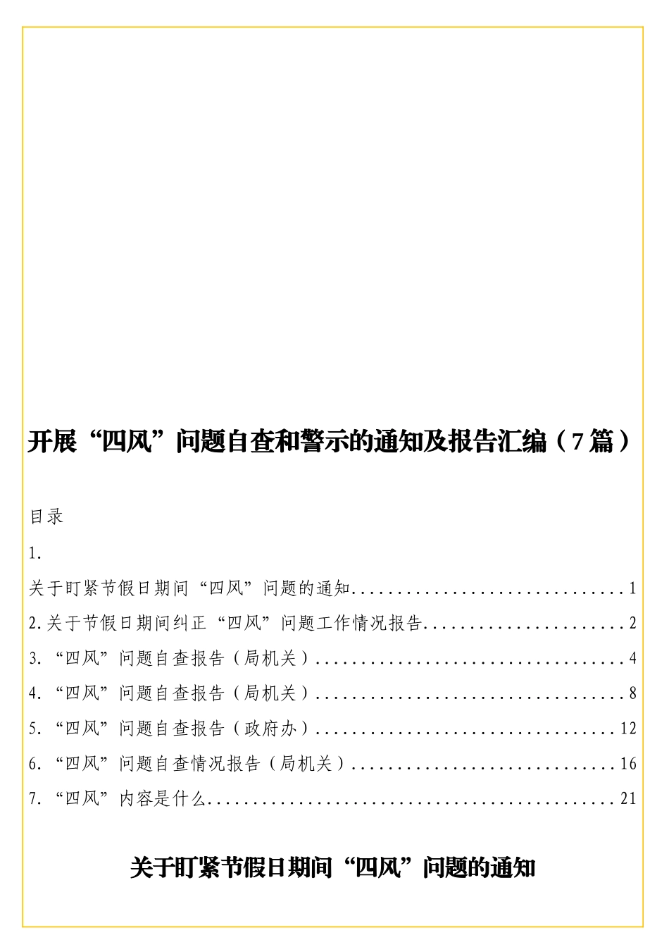 实用开展“四风”问题自查和警示的通知及报告汇编（7篇）.doc_第1页