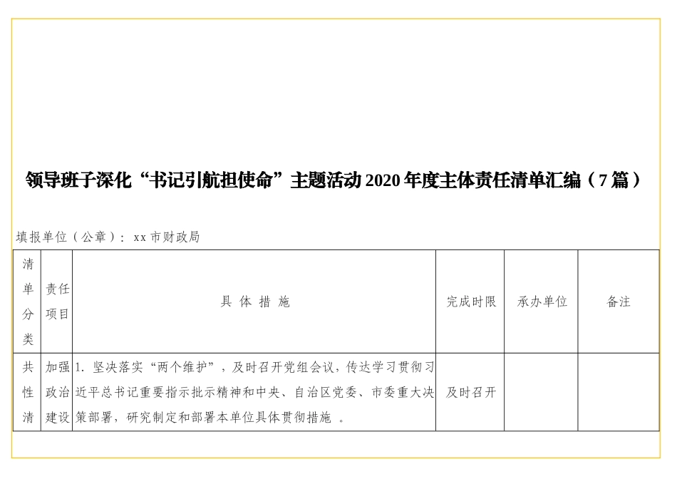 实用领导班子深化“书记引航担使命”主题活动2实用2实用年度主体责任清单汇编（7篇）.doc_第1页