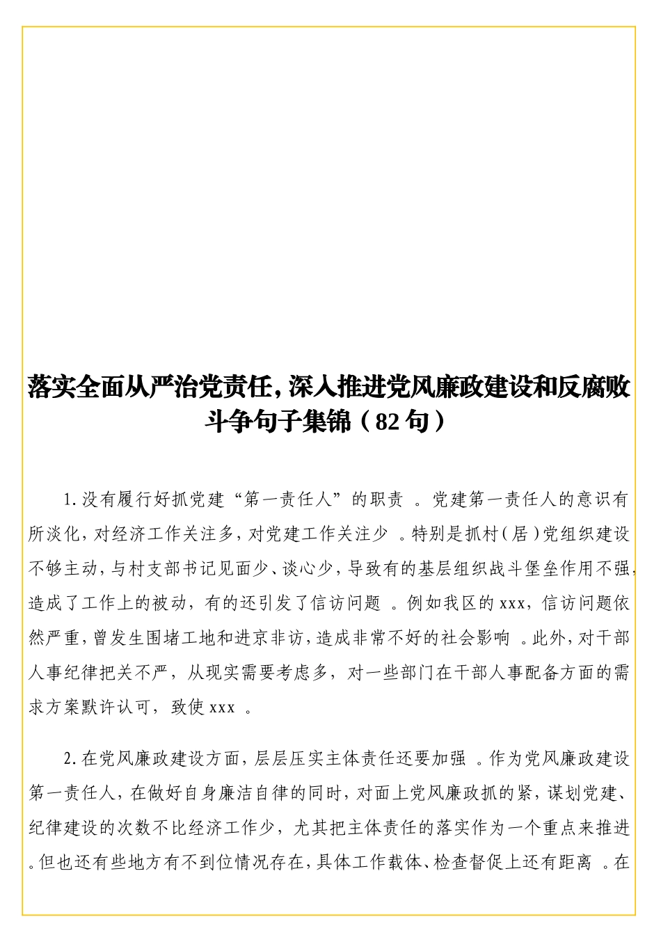 实用落实全面从严治党责任深入推进党风廉政建设和反腐败斗争句子集锦（82句）.doc_第1页