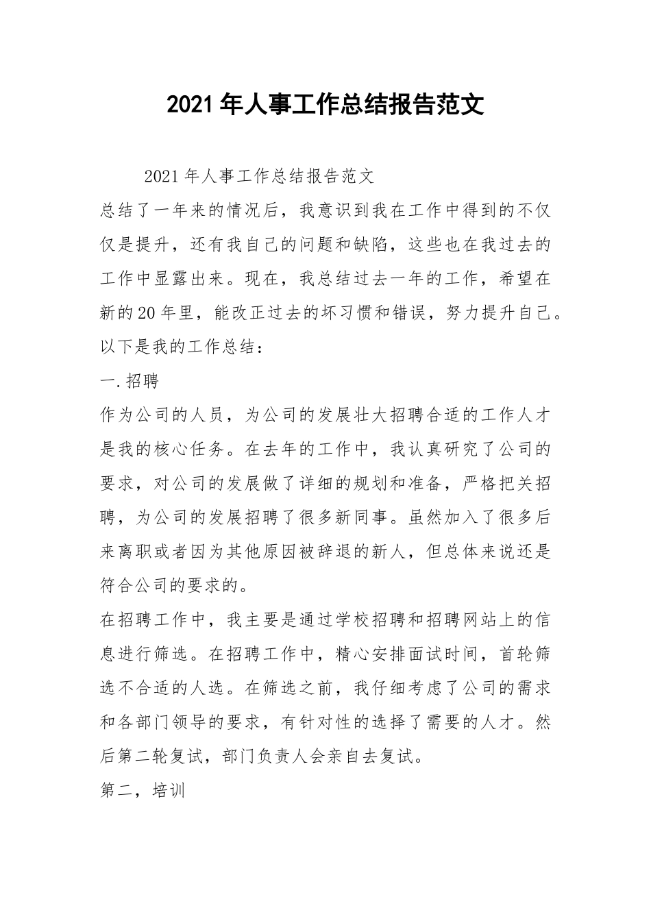 2021年人事工作总结报告范文.docx_第1页