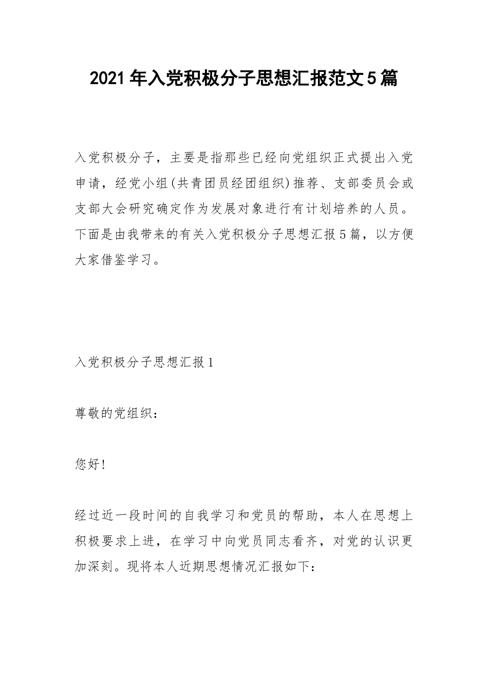 2021年入党积极分子思想汇报范文5篇.docx_第1页