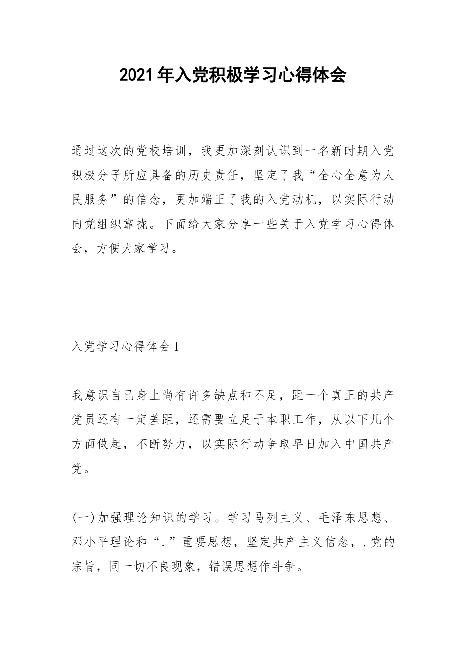 2021年入党积极学习心得体会.docx_第1页