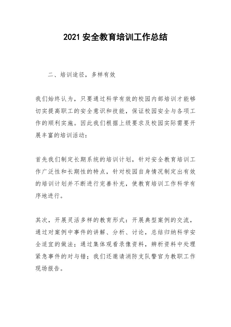2021安全教育培训工作总结.docx_第1页