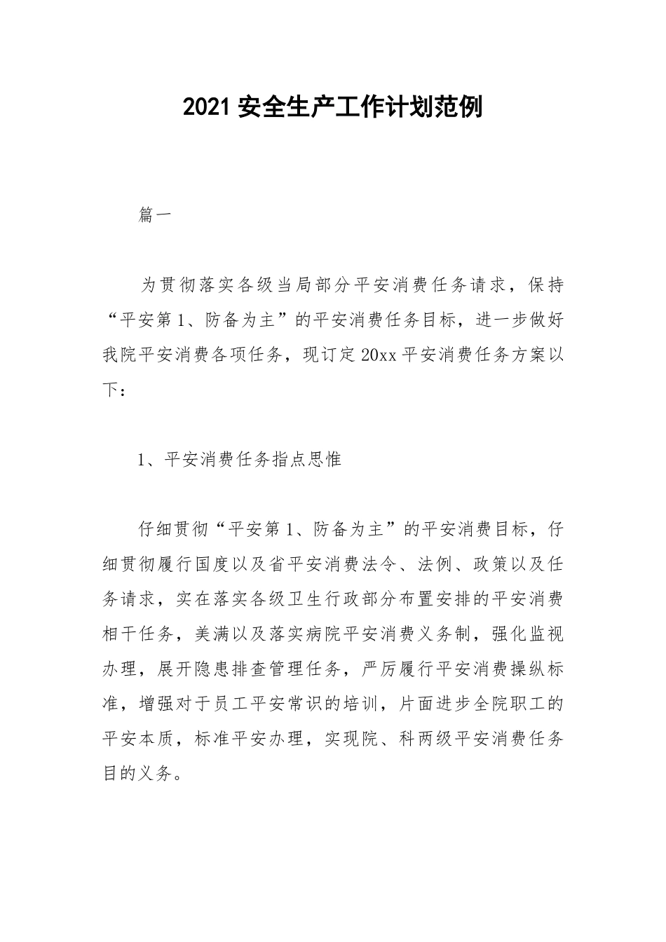 2021安全生产工作计划范例.docx_第1页