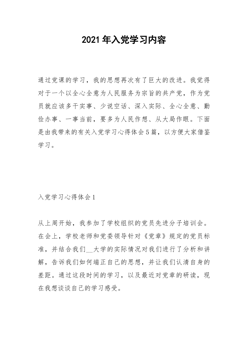 2021年入党学习内容.docx_第1页
