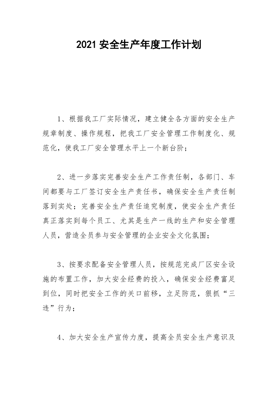 2021安全生产年度工作计划_1.docx_第1页