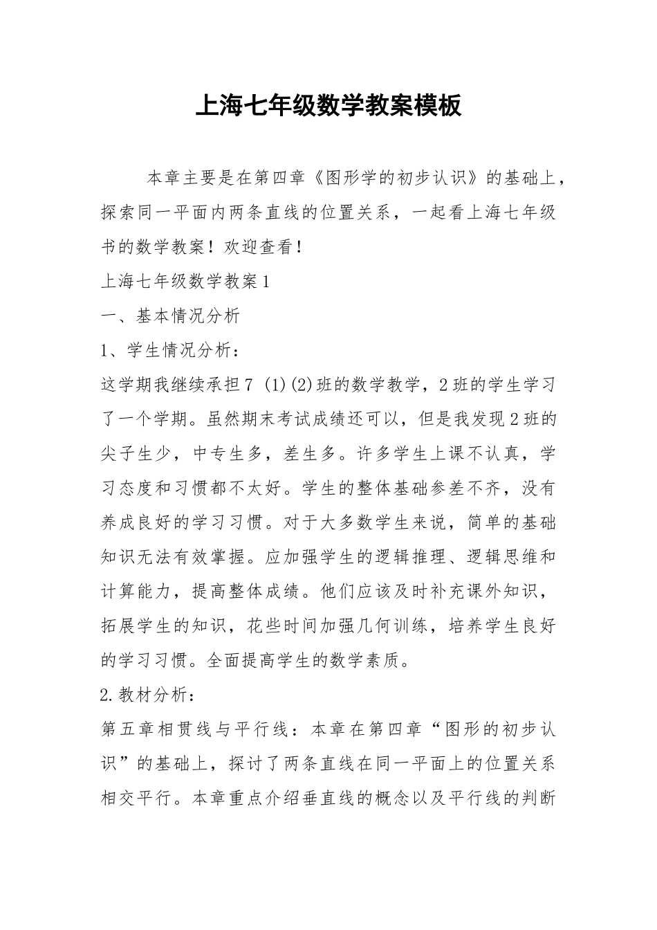 2021年上海七年级数学教案模板.docx_第1页