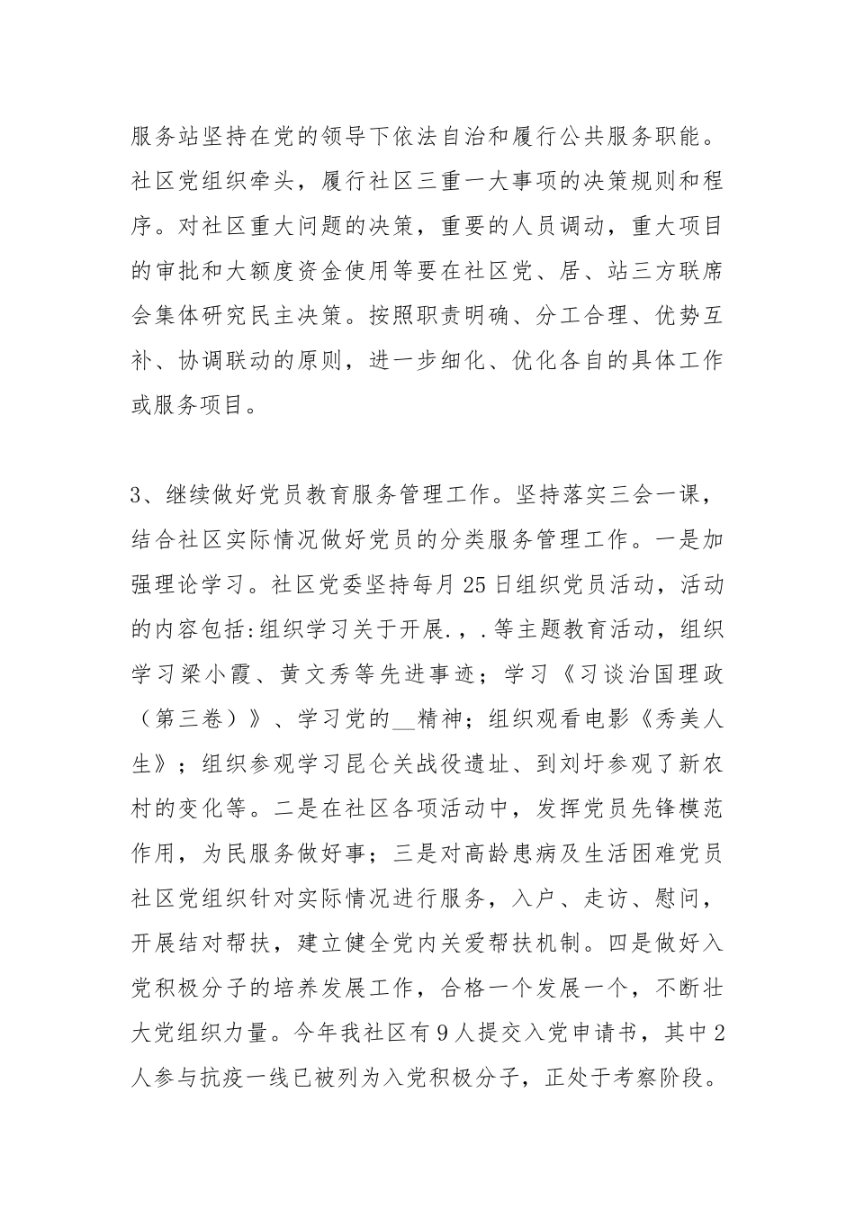 2021年社区“两委”工作总结报告.docx_第2页