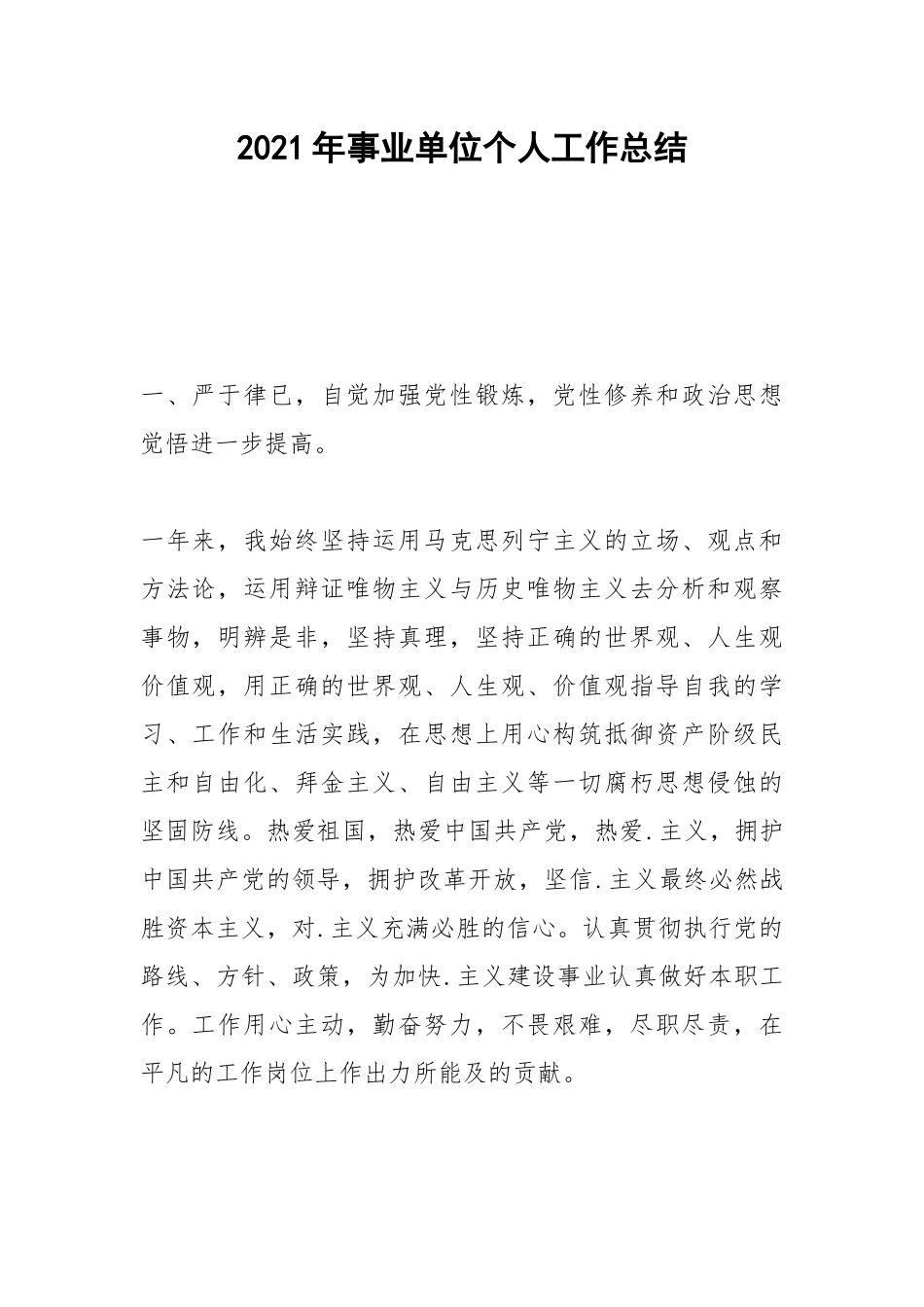 2021年事业单位个人工作总结_1.docx_第1页