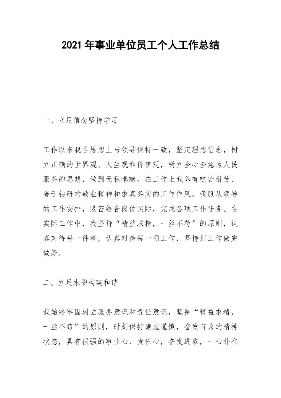 2021年事业单位员工个人工作总结.docx_第1页