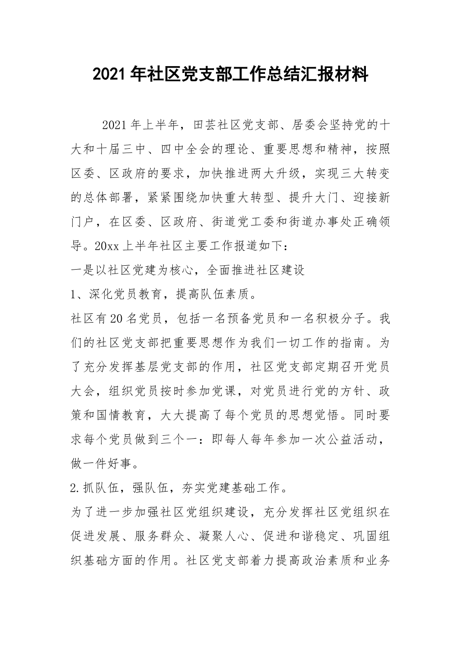 2021年社区党支部工作总结汇报材料.docx_第1页