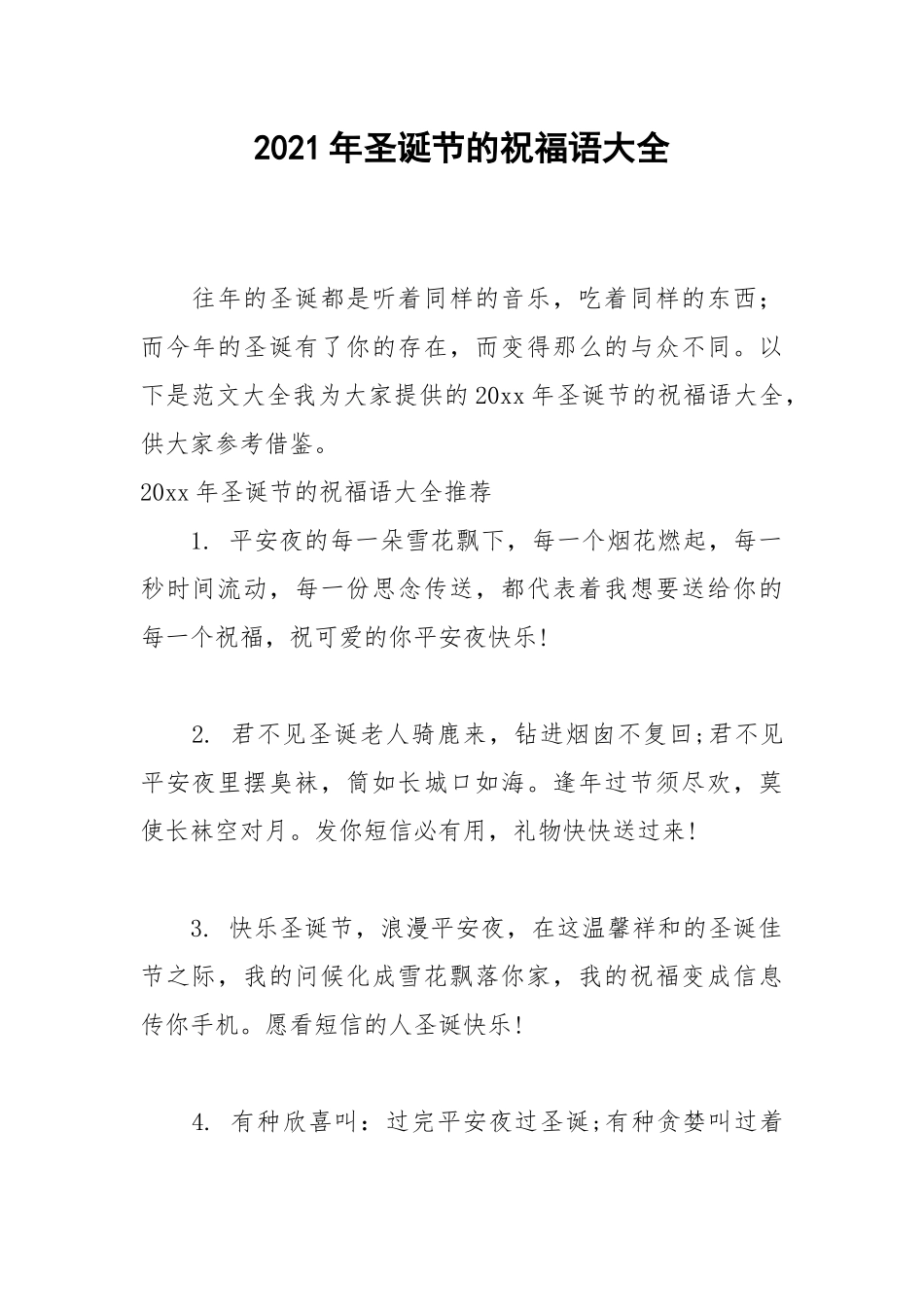2021年圣诞节的祝福语大全.docx_第1页
