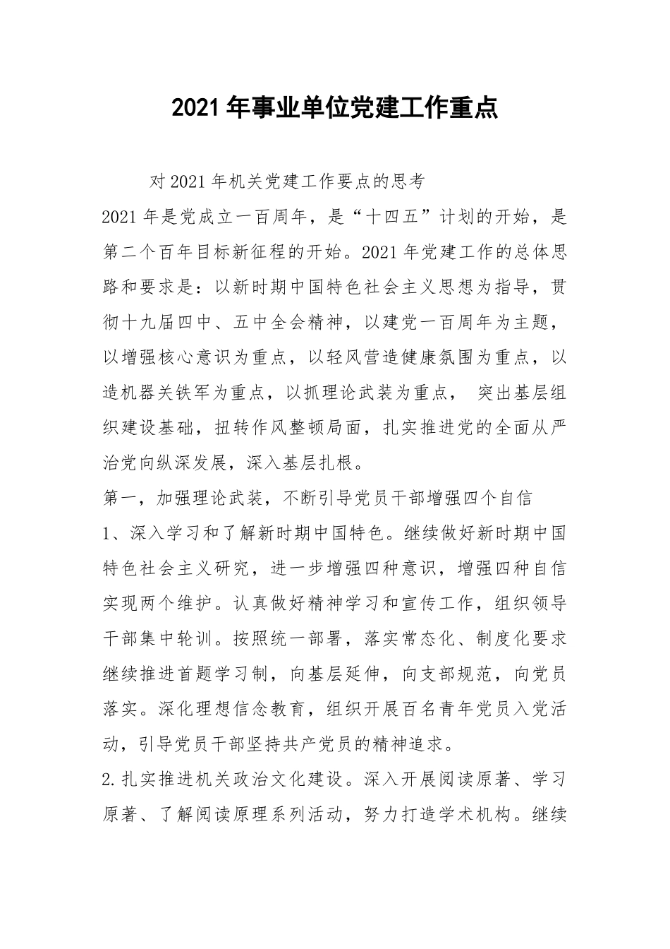 2021年事业单位党建工作重点.docx_第1页