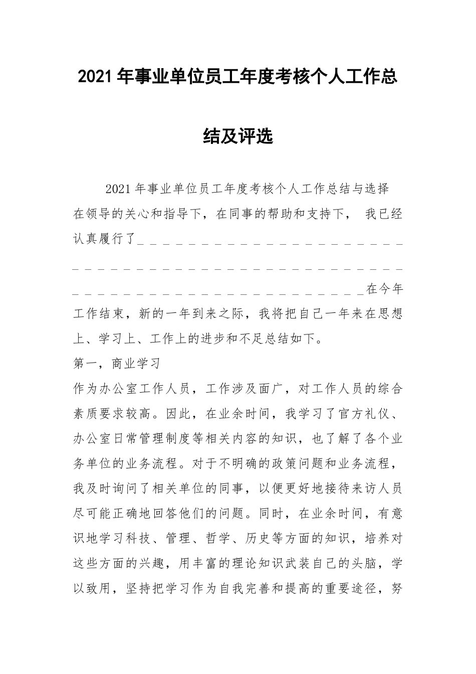 2021年事业单位员工年度考核个人工作总结及评选.docx_第1页