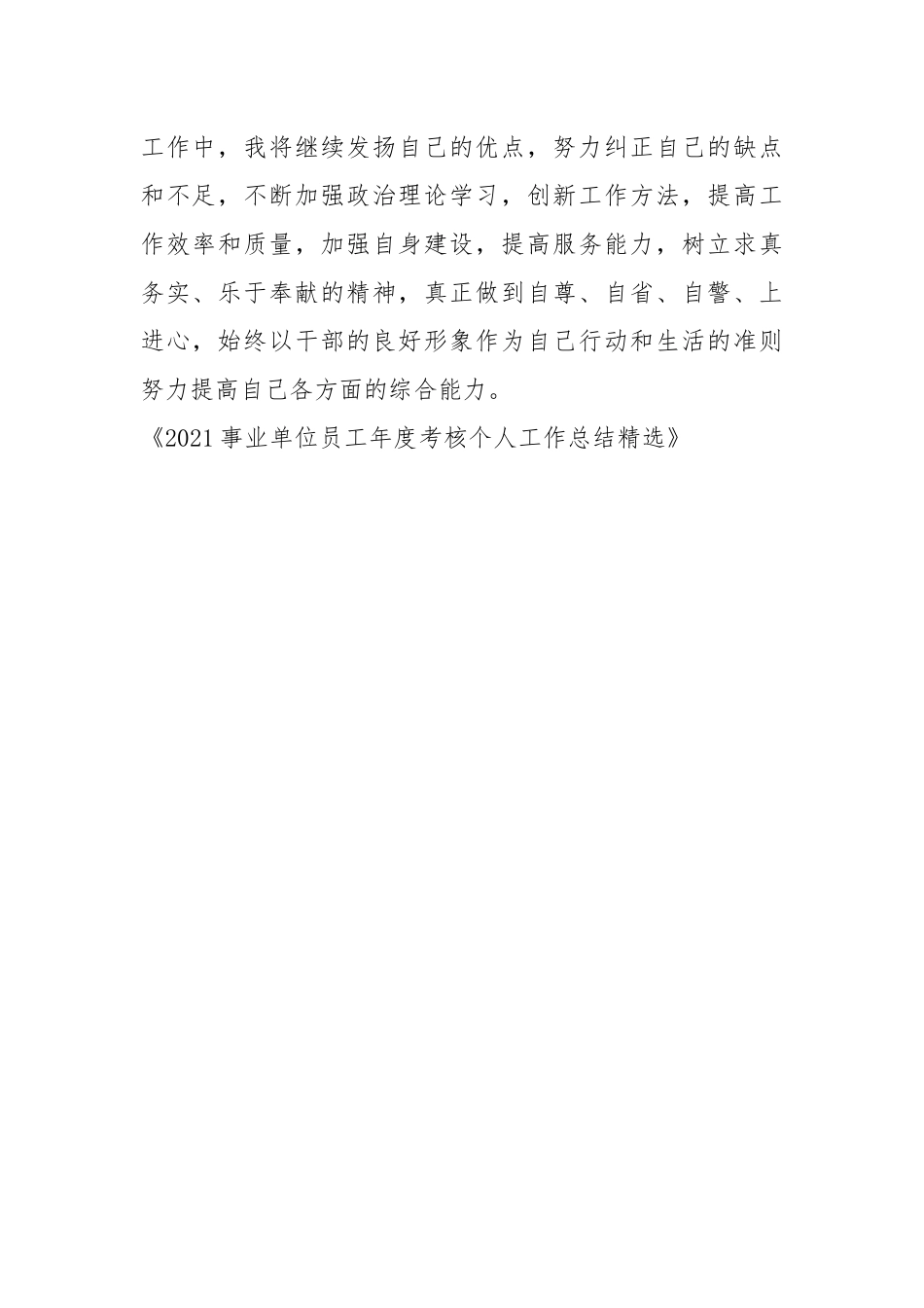2021年事业单位员工年度考核个人工作总结及评选.docx_第3页