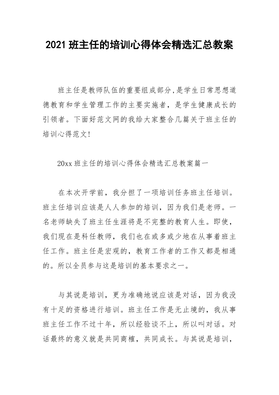2021班主任的培训心得体会精选汇总教案.docx_第1页
