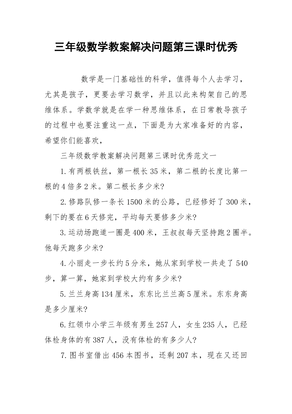 2021年三年级数学教案解决问题第三课时优秀.docx_第1页