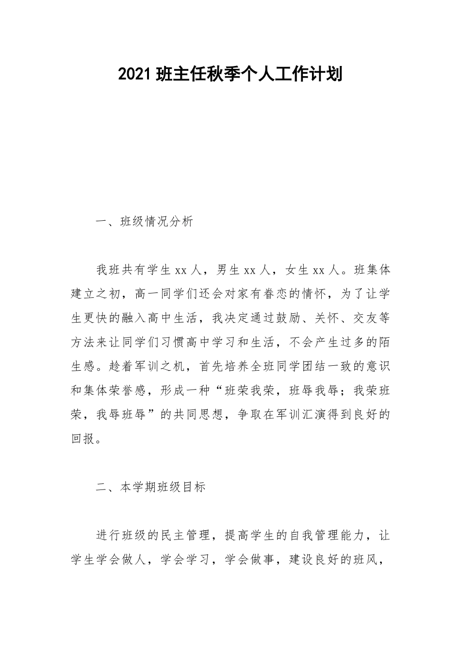 2021班主任秋季个人工作计划.docx_第1页