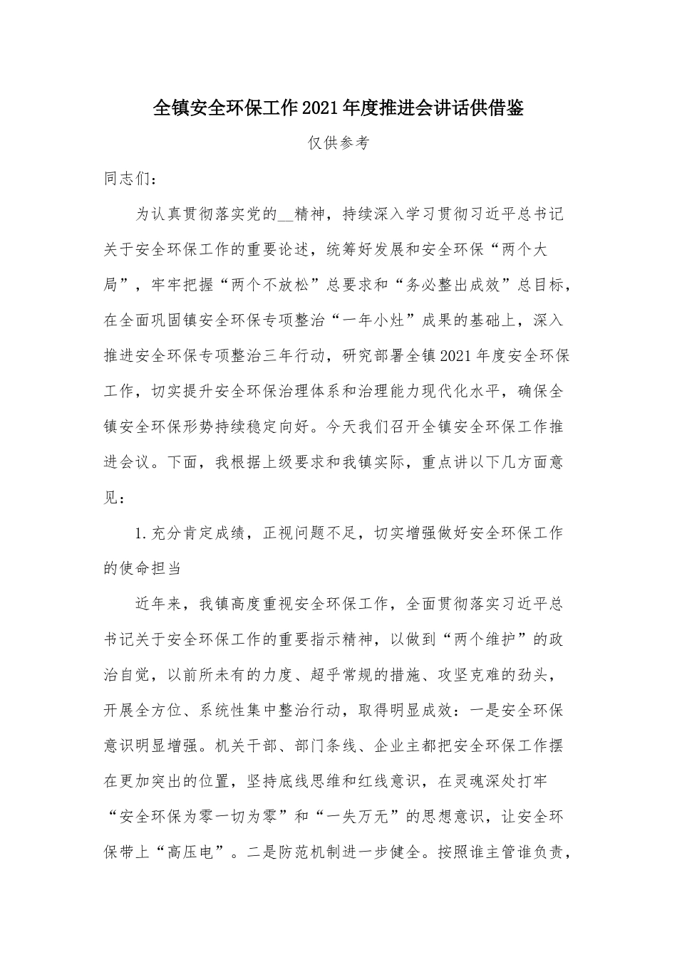 全镇安全环保工作2021年度推进会讲话供借鉴.docx_第1页
