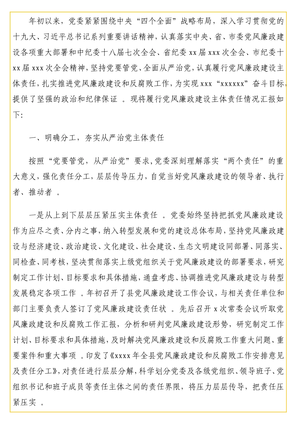 实用履行党风廉政建设主体责任工作情况汇报、报告汇编（4篇）（含镇乡、街道）.doc_第2页