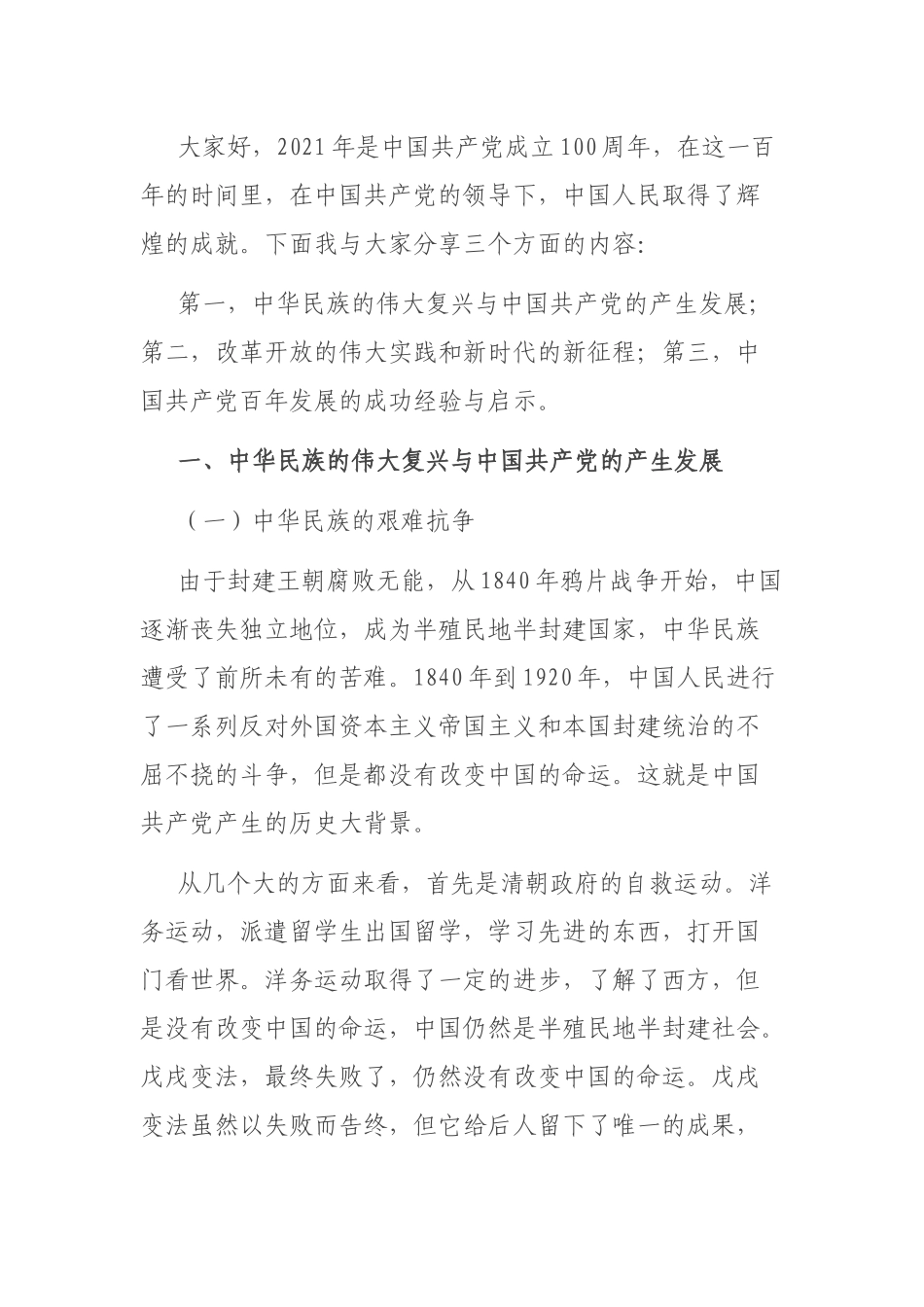 党史学习教育专题党课讲稿：党的百年历程与中华民族伟大复兴.docx_第2页