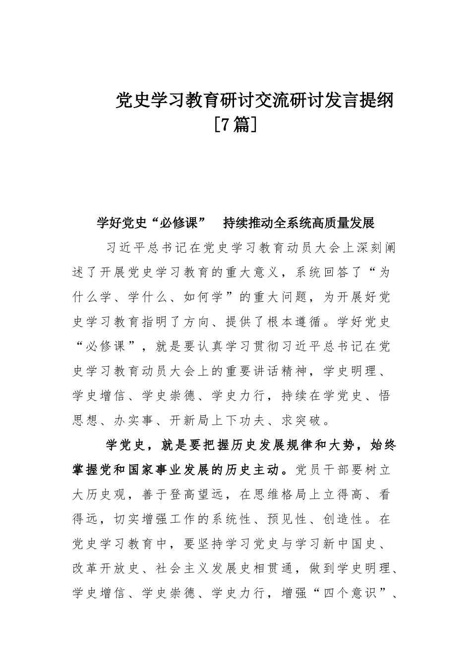 党史学习教育研讨交流研讨发言提纲[7篇].docx_第1页
