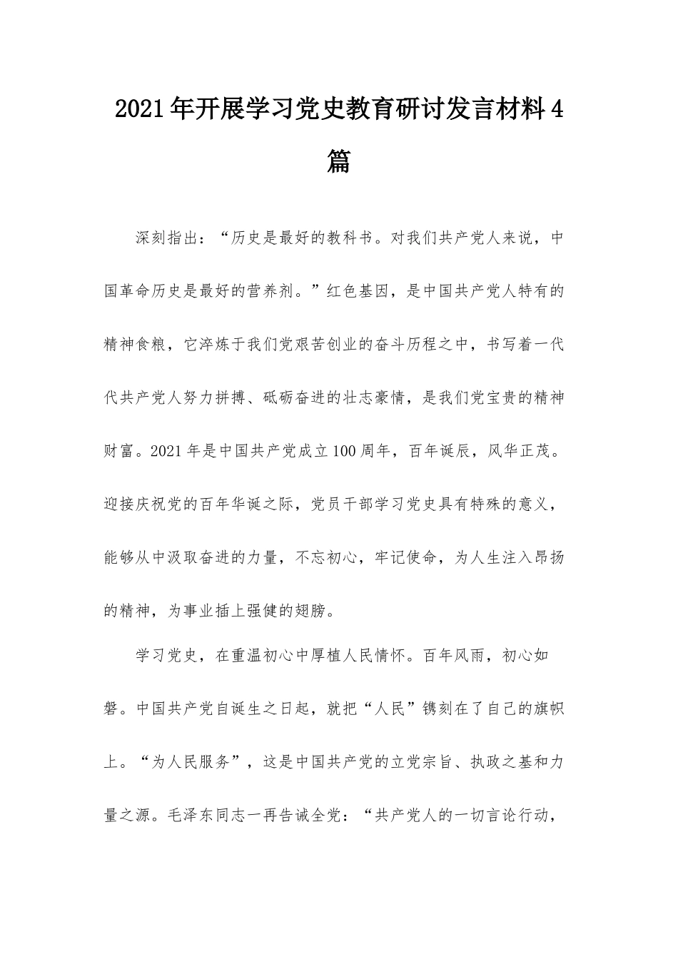 2021年开展学习党史教育研讨发言材料4篇.docx_第1页