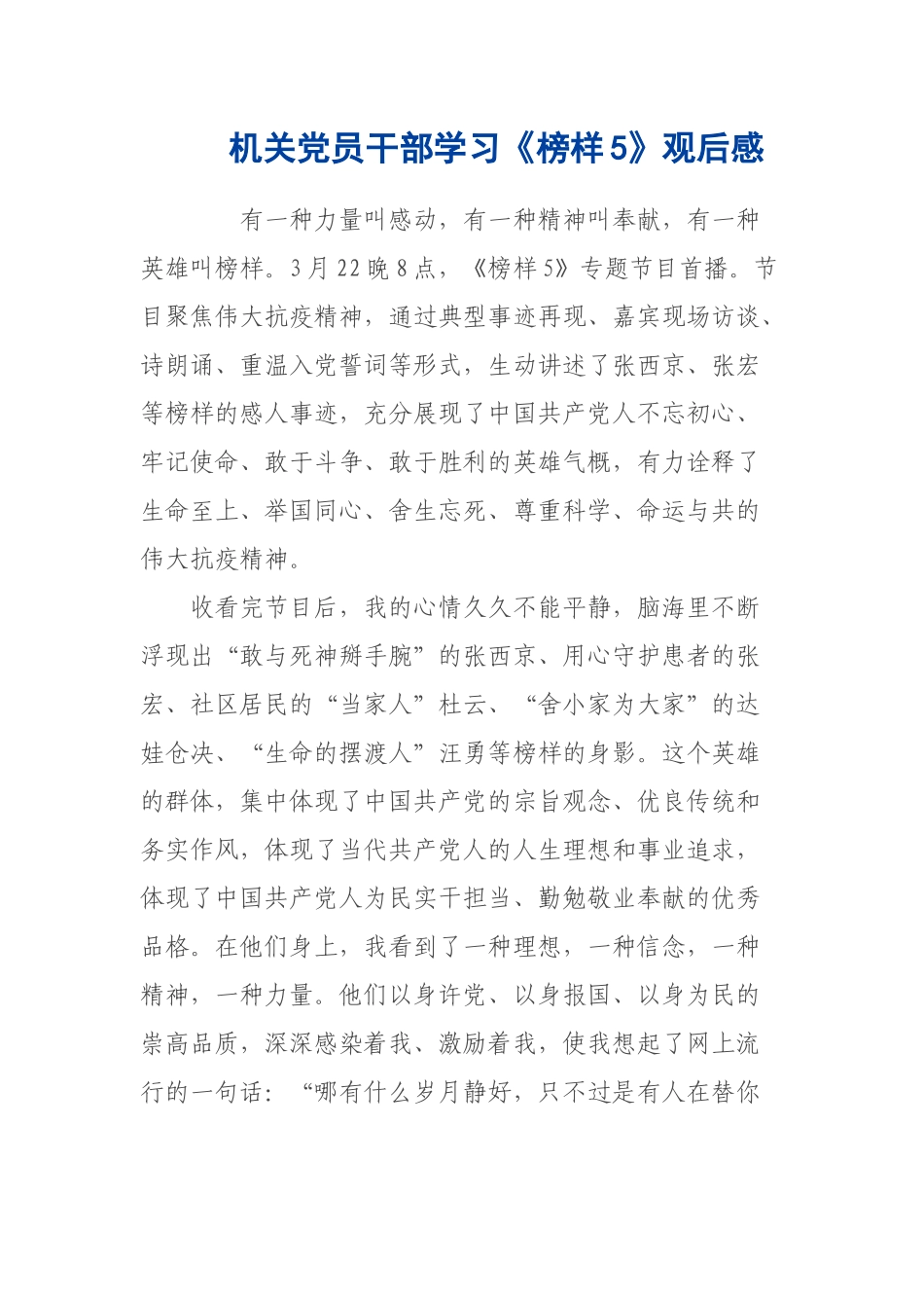 机关党员干部学习《榜样5》观后感.docx_第1页