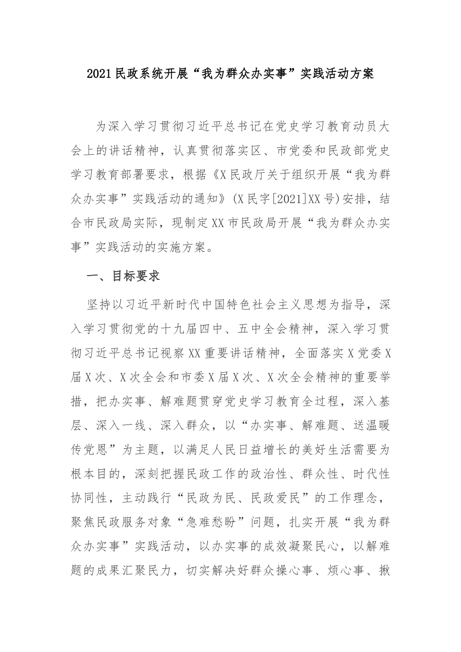 2篇2021民政系统开展“我为群众办实事”教育实践活动方案范文.docx_第1页