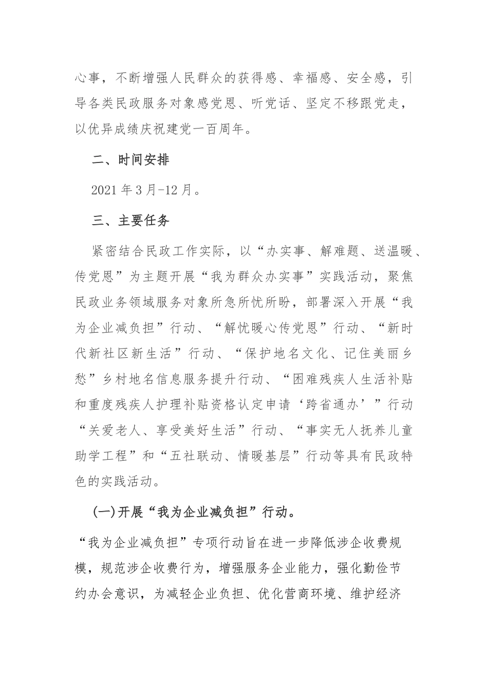 2篇2021民政系统开展“我为群众办实事”教育实践活动方案范文.docx_第2页
