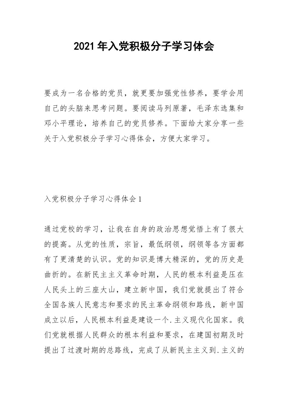 2021年入党积极分子学习体会.docx_第1页
