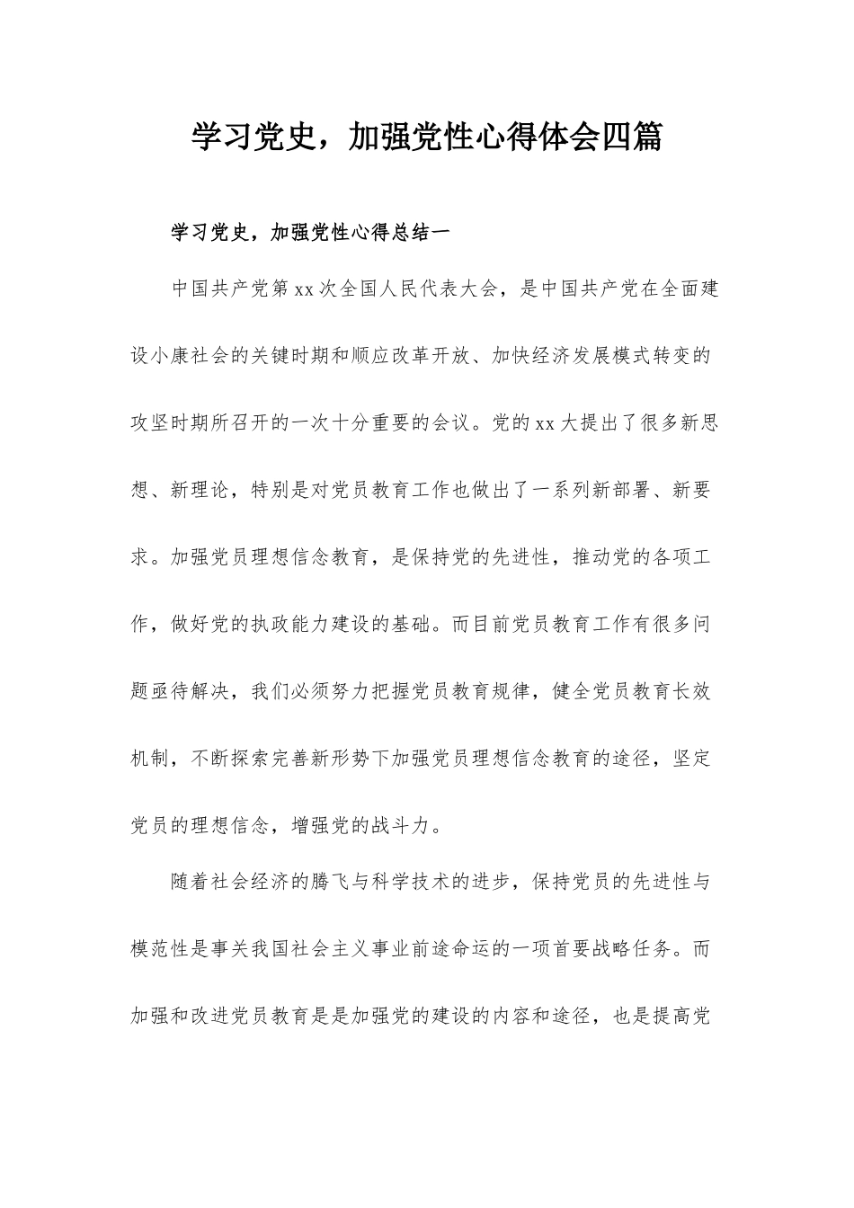 学习党史加强党性心得体会四篇.docx_第1页