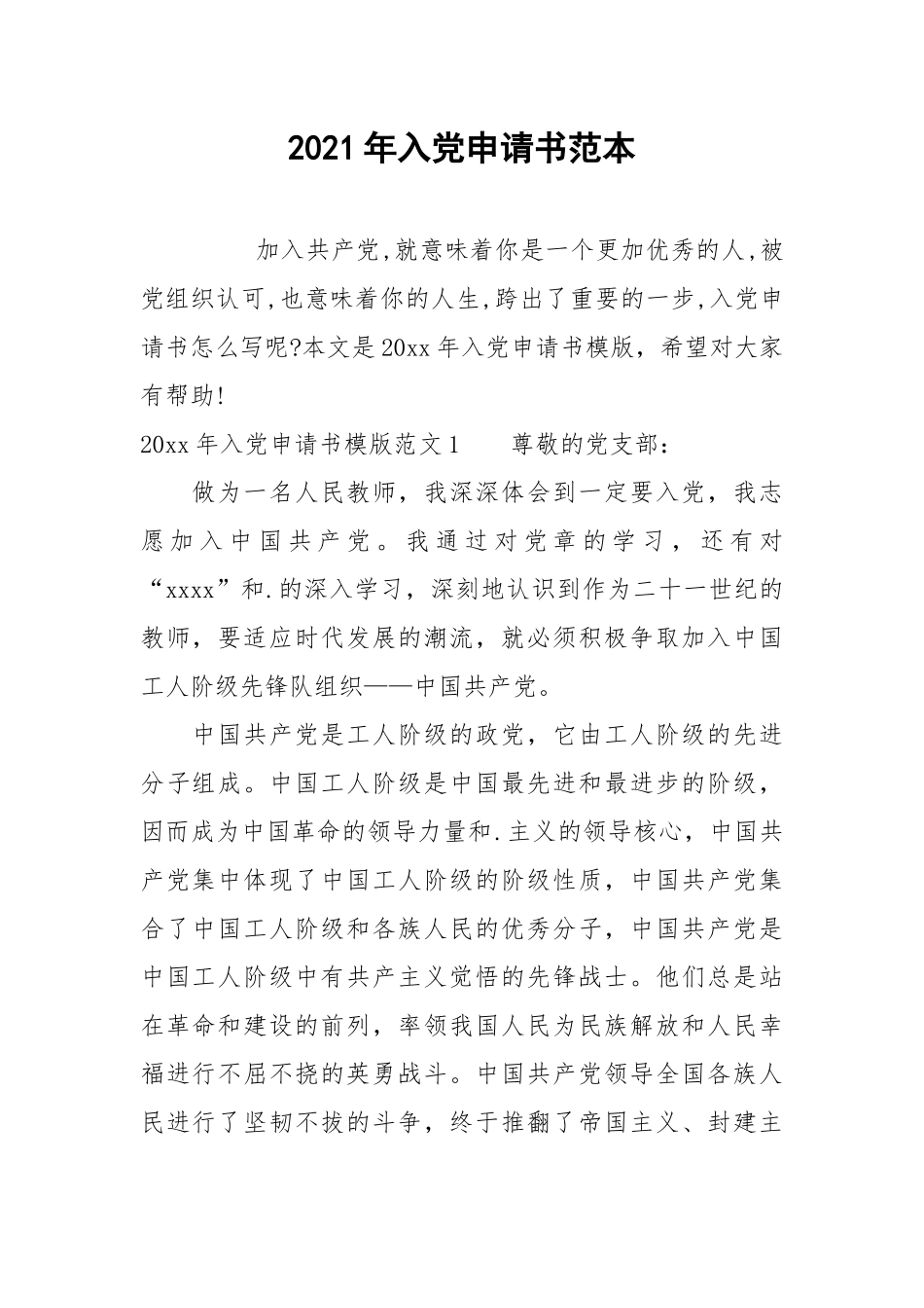 2021年入党申请书范本.docx_第1页
