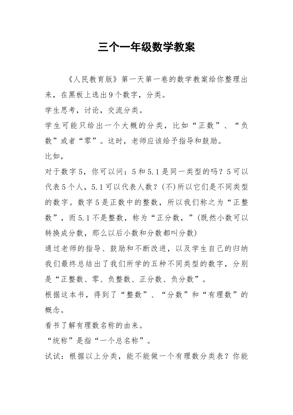 2021年三个一年级数学教案.docx_第1页