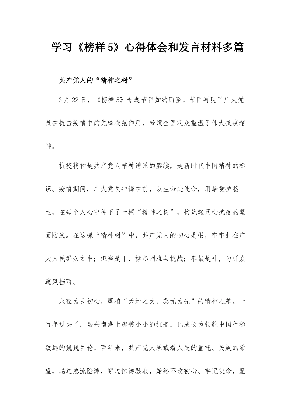 学习《榜样5》心得体会和发言材料多篇.docx_第1页
