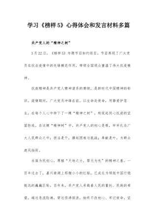 学习《榜样5》心得体会和发言材料多篇.docx