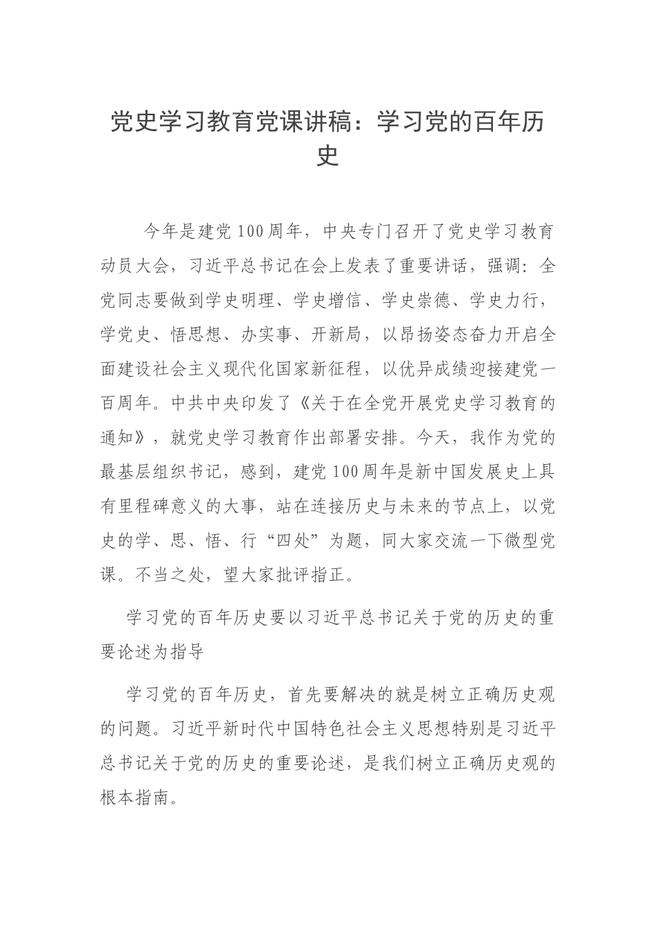 党史学习教育党课讲稿：学习党的百年历史.docx_第1页